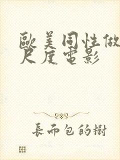 欧美同性做爰大尺度电影