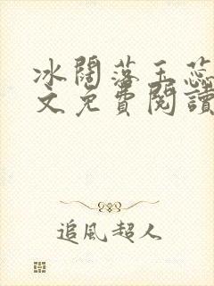 冰阔落玉蕊绽全文免费阅读笔趣阁