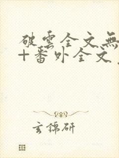 破云全文无删减+番外全文免费阅读笔趣阁封面