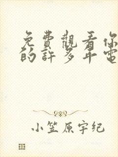 免费观看你迟到的许多年电视剧