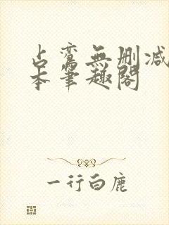 占鸾无删减版全本笔趣阁