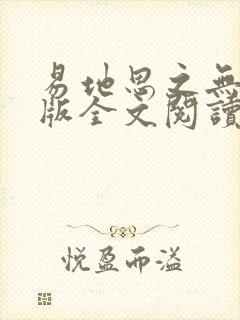 易地思之无删减版全文阅读笔趣阁