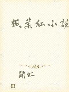 枫叶红小说