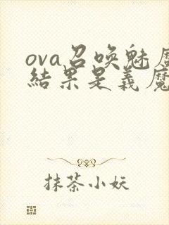 ova召唤魅魔结果是义魔来了第2集