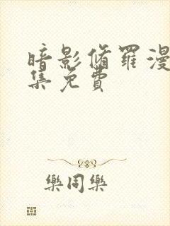 暗影修罗漫画全集免费封面