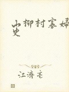 山柳村寡妇的情史