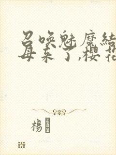 召唤魅魔结果义母来了,樱花动漫