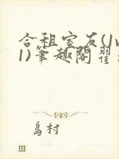 合租室友(1v1)笔趣阁翟亦恺林乐