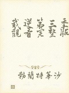 武逆第三季免费观看完整版封面