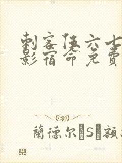 刺客伍六七之暗影宿命免费观看