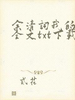余清词我的教授全文txt下载