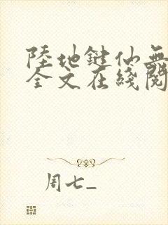 陆地键仙无删减全文在线阅读