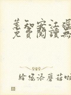 叶知安江砺小说免费阅读无弹窗