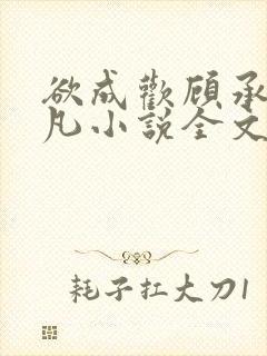 欲成欢顾承泽洛凡小说全文阅读