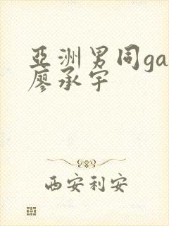 亚洲男同gay廖承宇