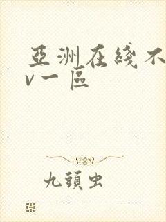 亚洲在线不卡av一区封面