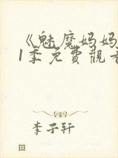 《魅魔妈妈》第1季免费观看全集封面