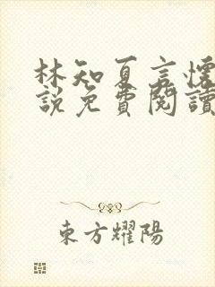 林知夏言怀卿小说免费阅读最新章节