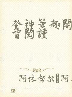 登神笔趣阁无弹窗阅读