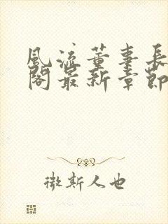 风流董事长笔趣阁最新章节小说