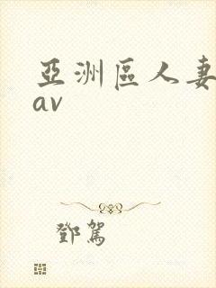 亚洲区人妻熟女av