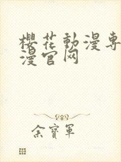 樱花动漫专注动漫官网