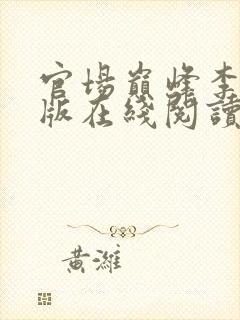 官场巅峰李霖正版在线阅读