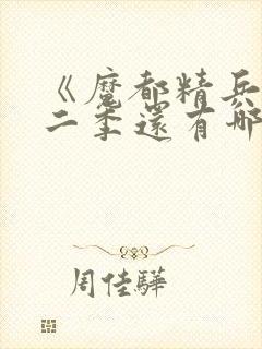 《魔都精兵》第二季还有哪些集数?