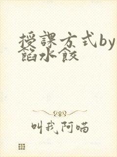 授课方式by肉馅水饺封面