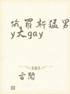 俄罗斯猛男gay大gay封面