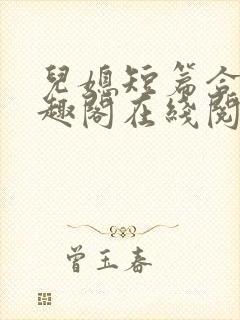 儿媳短篇合集笔趣阁在线阅读小