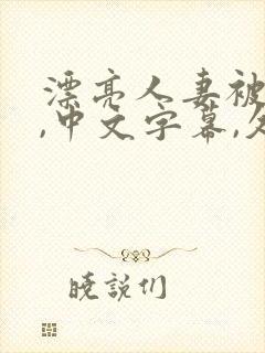 漂亮人妻被强了,中文字幕,久久