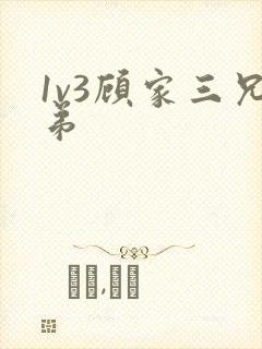 1v3顾家三兄弟