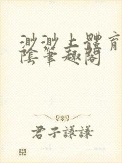 渺渺上体育课光阴笔趣阁