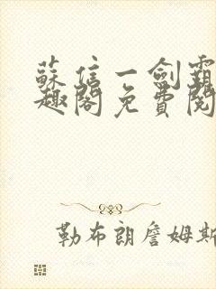 苏信一剑霸天笔趣阁免费阅读无弹窗