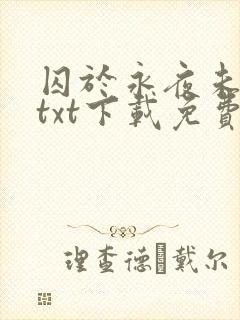 囚于永夜未删减txt下载免费