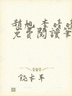 赵旭 李晴晴 免费阅读笔趣阁