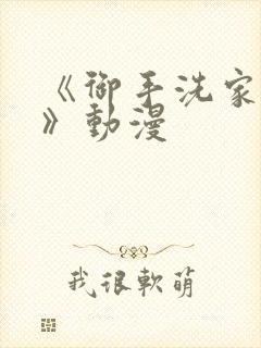 《御手洗家的事》动漫