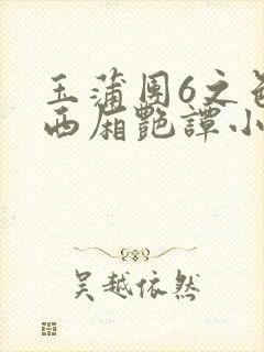玉蒲团6之色情西厢艳谭小说
