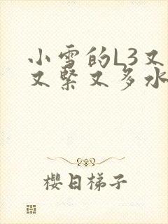 小雪的L3又嫩又紧又多水图封面