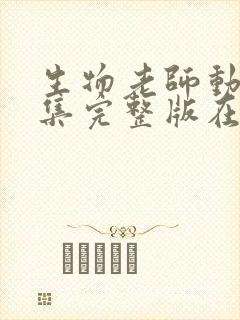 生物老师动漫全集完整版在线观看