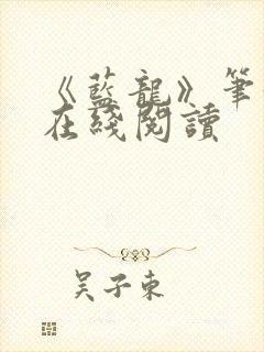 《蓝龙》笔趣阁在线阅读