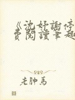 《沈妤谢停舟免费阅读笔趣阁》