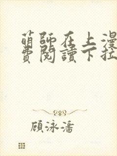 萌师在上漫画免费阅读下拉式六漫画星球