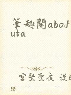 笔趣阁abofuta