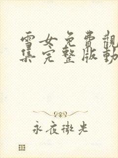 雪女免费观看全集完整版动漫高清