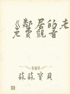 《邻居的老婆》免费观看封面