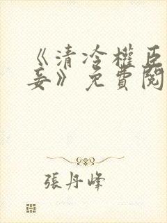 《清冷权臣的侍妾》免费阅读