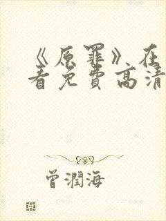 《原罪》在线观看免费高清