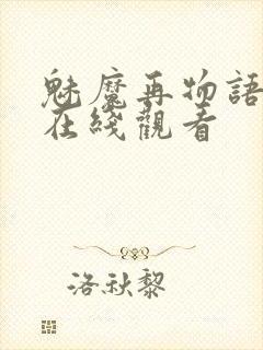 魅魔再物语动漫在线观看